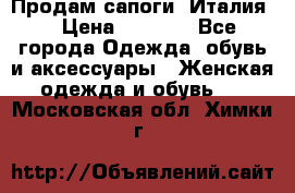 Продам сапоги, Италия. › Цена ­ 2 000 - Все города Одежда, обувь и аксессуары » Женская одежда и обувь   . Московская обл.,Химки г.